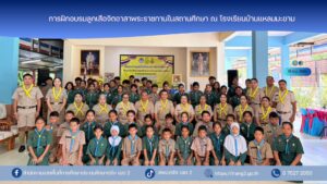 การฝึกอบรมลูกเสือจิตอาสาพระราชทานในสถานศึกษา ณ โรงเรียนบ้านแหลมมะขาม