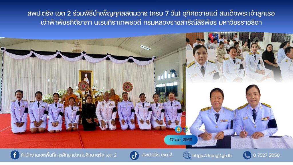 สพป.ตรัง เขต 2 ร่วมพิธีบำเพ็ญกุศลสตมวาร (ครบ 7 วัน) อุทิศถวายแด่ สมเด็จพระเจ้าลูกเธอ เจ้าฟ้าพัชรกิติยาภา นเรนทิราเทพยวดี กรมหลวงราชสาริณีสิริพัชร มหาวัชรราชธิดา