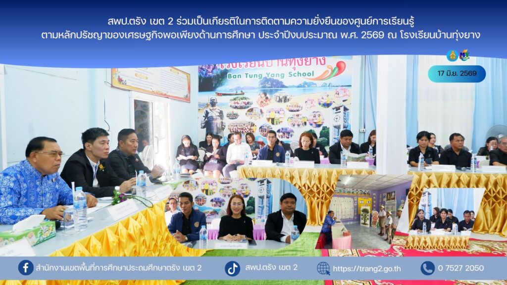 สพป.ตรัง เขต 2 ร่วมเป็นเกียรติในการติดตามความยั่งยืนของศูนย์การเรียนรู้ตามหลักปรัชญาของเศรษฐกิจพอเพียงด้านการศึกษา ประจำปีงบประมาณ พ.ศ. 2569 ณ โรงเรียนบ้านทุ่งยาง