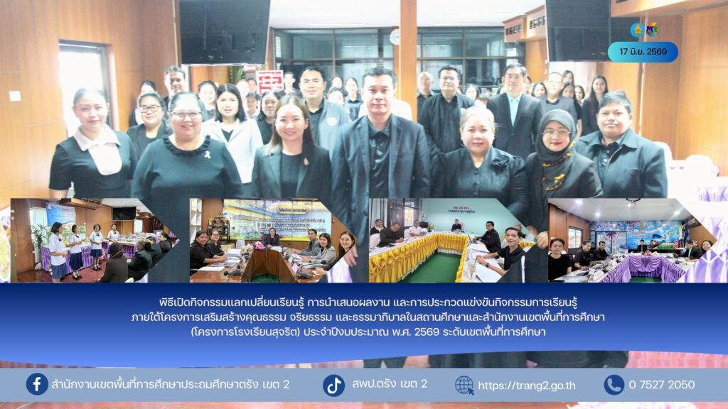 พิธีเปิดกิจกรรมแลกเปลี่ยนเรียนรู้ การนำเสนอผลงาน และการประกวดแข่งขันกิจกรรมการเรียนรู้ ภายใต้โครงการเสริมสร้างคุณธรรม จริยธรรม และธรรมาภิบาลในสถานศึกษาและสำนักงานเขตพื้นที่การศึกษา (โครงการโรงเรียนสุจริต) ประจำปีงบประมาณ พ.ศ. 2569 ระดับเขตพื้นที่การศึกษา