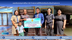 มอบเงินกองทุนการศึกษา 60 ปี ครองราชย์ให้กับนักเรียนโรงเรียนบ้านช่องหาร