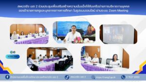 สพป.ตรัง เขต 2 ร่วมประชุมเพื่อเสริมสร้างความเข้มแข็งให้กับเครือข่ายการบริหารงานบุคคลของข้าราชการครูและบุคลากรทางการศึกษา ในรูปแบบออนไลน์ ผ่านระบบ Zoom Meeting