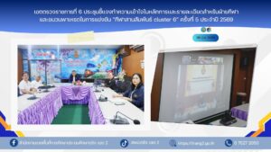 เขตตรวจราชการที่ 6 ประชุมชี้แจงทำความเข้าใจในหลักการและรายละเอียดสำหรับฝ่ายกีฬาและขบวนพาเหรดในการแข่งขัน “กีฬาสานสัมพันธ์ cluster 6” ครั้งที่ 5 ประจำปี 2569