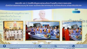 สพป.ตรัง เขต 2 ร่วมพิธีเจริญพระพุทธมนต์และทำบุญตักบาตรถวายพระกุศล เนื่องในโอกาสฉลองพระชนมายุ 99 พรรษา สมเด็จพระอริยวงศาคตญาณ สมเด็จพระสังฆราช สกลมหาสังฆปริณายก