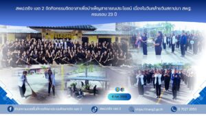 สพป.ตรัง เขต 2 จัดกิจกรรมจิตอาสาเพื่อบำเพ็ญสาธารณประโยชน์ เนื่องในวันคล้ายวันสถาปนา สพฐ. ครบรอบ 23 ปี