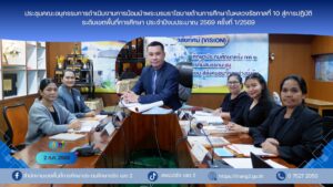 ประชุมคณะอนุกรรมการดำเนินงานการน้อมนำพระบรมราโชบายด้านการศึกษาในหลวงรัชกาลที่ 10 สู่การปฏิบัติ ระดับเขตพื้นที่การศึกษา ประจำปีงบประมาณ 2569 ครั้งที่ 1/2569