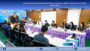 ประชุมคณะทำงานดำเนินการบริหารจัดการงบประมาณด้วยระบบ AMSS++ ปีงบประมาณ พ.ศ. 2569 ครั้งที่ 3/2569