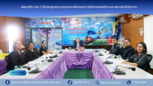 สพป.ตรัง เขต 2 จัดประชุมคณะกรรมการกลั่นกรองการจัดกรอบพนักงานราชการในสำนักงาน