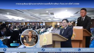 การประชุมสัมมนาผู้อำนวยการสำนักงานเขตพื้นที่การศึกษา ทั่วประเทศ ครั้งที่ 2/2569