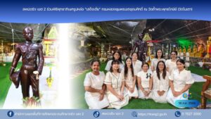 สพป.ตรัง เขต 2 ร่วมพิธีพุทธาภิเษกรูปหล่อ “เสด็จเตี่ย” กรมหลวงชุมพรเขตอุดมศักดิ์ ณ วัดถ้ำพระพุทธโกษีย์ (วัดในเตา) เสริมสิริมงคลและน้อมรำลึกถึงพระกรุณาธิคุณ