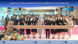 สพป.ตรัง เขต 2 จัดโครงการอบรมพัฒนาศักยภาพด้านการจัดซื้อจัดจ้างและการบริหารพัสดุภาครัฐ “ยกระดับคุณภาพการปฏิบัติงานของหน่วยงานให้เป็นไปตามหลักธรรมมาภิบาล”