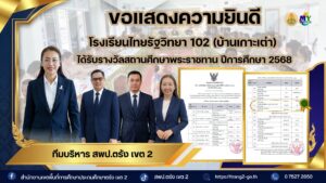 แสดงความยินดี โรงเรียนไทยรัฐวิทยา 102 (บ้านเกาะเต่า) ได้รับรางวัลสถานศึกษาพระราชทาน ปีการศึกษา 2568