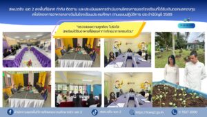 สพป.ตรัง เขต 2 ลงพื้นที่นิเทศ กำกับ ติดตาม และประเมินผลการดำเนินงานโครงการของโรงเรียนที่ได้รับเงินดอกผลกองทุนเพื่อโครงการอาหารกลางวันในโรงเรียนประถมศึกษา ตามแผนปฏิบัติการ ประจำปีบัญชี 2569 “ตรวจสอบความถูกต้อง โปร่งใส นักเรียนรับอาหารที่มีคุณค่าทางโภชนาการครบถ้วน”