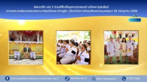 สพป.ตรัง เขต 2 ร่วมพิธีเจริญพระพุทธมนต์ นวัคคหายุสมธัมม์ ถวายพระพรชัยมงคลแด่พระบาทสมเด็จพระเจ้าอยู่หัว เนื่องในโอกาสวันเฉลิมพระชนมพรรษา 28 กรกฎาคม 2569
