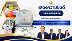 สพป.ตรัง เขต 2 แสดงความยินดีกับโรงเรียนวัดทุ่งใหญ่ รับโล่ประกาศเกียรติคุณ องค์กรดีเด่นด้านการป้องกันควบคุมการบริโภคเครื่องดื่มแอลกอฮอล์ วันงดดื่มสุราแห่งชาติ ปี พ.ศ. 2569