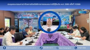 ประชุมคณะกรรมการว่าด้วยการจัดสวัสดิการการออมและการใช้กู้ยืมเงิน พ.ศ. 2566 ครั้งที่ 7/2569
