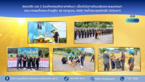 สพป.ตรัง เขต 2 ร่วมกิจกรรมจิตอาสาพัฒนา เนื่องในโอกาสวันเฉลิมพระชนมพรรษา พระบาทสมเด็จ          พระเจ้าอยู่หัว 28 กรกฎาคม 2569 วัดถ้ำพระพุทธโกษีย์ (วัดในเตา)