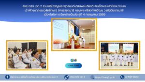 สพป.ตรัง เขต 2 ร่วมพิธีเจริญพระพุทธมนต์เฉลิมพระเกียรติ สมเด็จพระเจ้าน้องนางเธอ เจ้าฟ้าจุฬาภรณวลัยลักษณ์ อัครราชกุมารี กรมพระศรีสวางควัฒน วรขัตติยราชนารี เนื่องในโอกาสวันคล้ายวันประสูติ 4 กรกฎาคม 2569