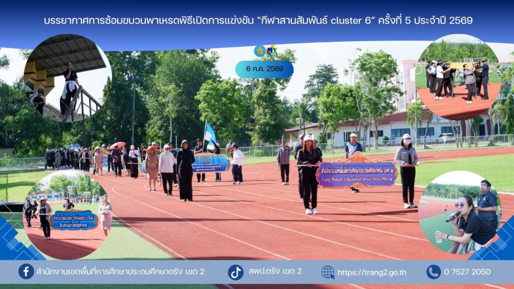 สพป.ตรัง เขต 2 เช็คความพร้อม ….ซ้อมขบวนพาเหรดพิธีเปิดการแข่งขัน “กีฬาสานสัมพันธ์ cluster 6” ครั้งที่ 5 ประจำปี 2569