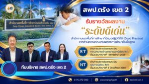 สพป.ตรัง เขต 2 รับรางวัล “ระดับดีเด่น” สำนักงานเขตพื้นที่การศึกษาที่มีแนวปฏิบัติที่ดี (Good Practice) ด้านการบริหารจัดการประเมินความสามารถด้านการอ่านของผู้เรียน (RT) และด้านการบริหารการประเมินคุณภาพผู้เรียน (NT) ปีการศึกษา 2568