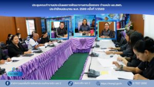 ประชุมคณะทำงานประเมินผลการพัฒนางานตามข้อตกลง ตำแหน่ง ผอ.สพท.ประจำปีงบประมาณ พ.ศ. 2569 ครั้งที่ 1/2569