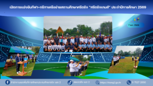 เปิดการแข่งขันกีฬานักเรียนเครือข่ายสถานศึกษาศรีตรัง (ศรีตรังเกมส์ ครั้งที่ 4) ประจำปีการศึกษา 2569
