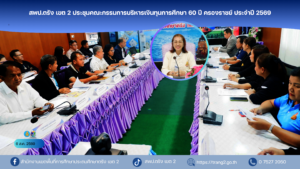 สพป.ตรัง เขต 2 ประชุมคณะกรรมการบริหารเงินทุนการศึกษา 60 ปี ครองราชย์ ประจำปี 2569