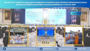 สพป.ตรัง เขต 2 ร่วมพิธีสวดพระพุทธมนต์และทำบุญตักบาตร ถวายเป็นพระราชกุศล เนื่องในโอกาสวันคล้ายวันพระราชสมภพ สมเด็จพระนางเจ้าสิริกิติ์ พระบรมราชินีนาถ พระบรมราชชนนีพันปีหลวง 12 สิงหาคม 2569