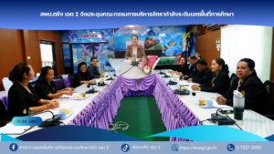 สพป.ตรัง เขต 2 จัดประชุมคณะกรรมการบริหารอัตรากำลังระดับเขตพื้นที่การศึกษา