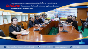 คณะกรรมการกลั่นกรองข้อมูลการเลิกสถานศึกษาขั้นพื้นฐาน ฯ สพป.ตรัง เขต 2 มีมติเห็นชอบให้เลิกสถานศึกษาขั้นพื้นฐาน โรงเรียนบ้านบาตูปูเต๊ะ สาขาบ้านหลังเขา ตั้งแต่ภาคเรียนที่ 2 ปีการศึกษา 2569
