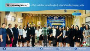 “นิทรรศการคุณธรรม” เวทีโชว์ แชร์ เชื่อม แลกเปลี่ยนเรียนรู้ เครือข่ายโรงเรียนคุณธรรม จ.ตรัง