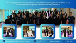 การอบรมเชิงปฏิบัติการทบทวนบทบาทหน้าที่พนักงานเจ้าหน้าที่ส่งเสริมความประพฤตินักเรียนและนักศึกษา (พสน.) ตามโครงการขับเคลื่อนงานคุ้มครองและส่งเสริมความปลอดภัยในสถานศึกษา