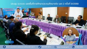ประชุม อ.ก.ค.ศ. เขตพื้นที่การศึกษาประถมศึกษาตรัง เขต 2 ครั้งที่ 9/2569