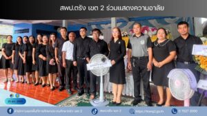 สพป.ตรัง เขต 2 ร่วมแสดงความอาลัย