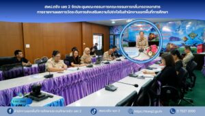สพป.ตรัง เขต 2 จัดประชุมคณะกรรมการคณะกรรมการกลั่นกรองเอกสารการรายงานผลการวัดระดับการส่งเสริมความโปร่งใสในสำนักงานเขตพื้นที่การศึกษา
