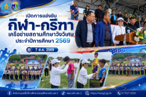 เปิดการแข่งขันกีฬา-กรีฑาต้านยาเสพติด เครือข่ายสถานศึกษาวังวิเศษ ประจำปีการศึกษา 2569