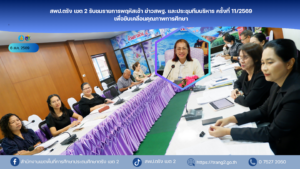 สพป.ตรัง เขต 2 รับชมรายการพฤหัสเช้า ข่าวสพฐ. และประชุมทีมบริหาร ครั้งที่ 11/2569 เพื่อขับเคลื่อนคุณภาพการศึกษา