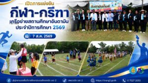 เปิดการแข่งขันกีฬา-กรีฑาเครือข่ายสถานศึกษาอันดามัน ประจำปีการศึกษา 2569