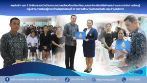 สพป.ตรัง เขต 2 จัดกิจกรรมเปิดบ้านและถอดบทเรียนห้องเรียนต้นแบบการส่งเสริมนิสัยรักการอ่านและการจัดการเรียนรู้กลุ่มสาระการเรียนรู้ภาษาไทยในศตวรรษที่ 21 (สถานศึกษาในอำเภอกันตัง และอำเภอสิเกา)