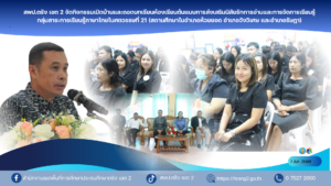 สพป.ตรัง เขต 2 จัดกิจกรรมเปิดบ้านและถอดบทเรียนห้องเรียนต้นแบบการส่งเสริมนิสัยรักการอ่านและการจัดการเรียนรู้กลุ่มสาระการเรียนรู้ภาษาไทยในศตวรรษที่ 21 (สถานศึกษาในอำเภอห้วยยอด อำเภอวังวิเศษ และอำเภอรัษฎา)