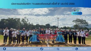 เปิดการแข่งขันกรีฑา “ทะเลสองห้องเกมส์ ครั้งที่ 9” ประจำปี 2569