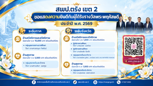 สพป.ตรัง เขต 2 ขอแสดงความยินดีกับผู้ได้รับรางวัลพระพฤหัสบดี ประจำปี พ.ศ. 2569