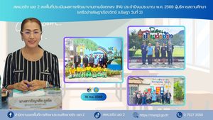 สพป.ตรัง เขต 2 ลงพื้นที่ประเมินผลการพัฒนางานตามข้อตกลง (PA) ประจำปีงบประมาณ พ.ศ. 2569 ผู้บริหารสถานศึกษา (เครือข่ายรัษฎาเรืองวิทย์ วันที่ 2)