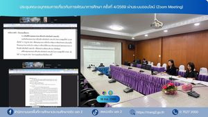 ประชุมคณะอนุกรรมการเกี่ยวกับการพัฒนาการศึกษา ครั้งที่ 4/2569 ผ่านระบบออนไลน์ (Zoom Meeting)