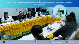สพป.ตรัง เขต 2 ประชุมคณะทำงานตรวจสอบข้อมูลการย้ายข้าราชการครูและบุคลากรทางการศึกษา ตำแหน่งครู (การย้ายกรณีปกติ)