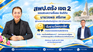 สพป.ตรัง เขต 2 ขอแสดงความชื่นชม ยินดีกับนายวรพล ศรีเทพ ผู้อำนวยการโรงเรียนไทยรัฐวิทยา 102 (บ้านเกาะเต่า) รับรางวัลชนะเลิศการประกวดบทความเชิงวิชาการ  เนื่องในงาน วันรพี ประจำปี 2569 มหาวิทยาลัยธรรมศาสตร์