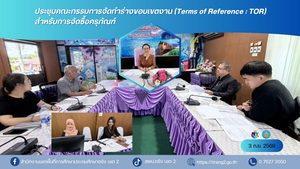 ประชุมคณะกรรมการจัดทำร่างขอบเขตงาน (Terms of Reference : TOR) สำหรับการจัดซื้อครุภัณฑ์