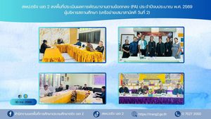 สพป.ตรัง เขต 2 ลงพื้นที่ประเมินผลการพัฒนางานตามข้อตกลง (PA) ประจำปีงบประมาณ พ.ศ. 2569 ผู้บริหารสถานศึกษา (เครือข่ายเสมาสามัคคี วันที่ 2)