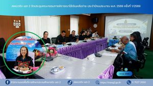 สพป.ตรัง เขต 2 จัดประชุมคณะกรรมการพิจารณาใช้เงินเหลือจ่าย ประจำปีงบประมาณ พ.ศ. 2569 ครั้งที่1/2569
