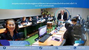 ประชุมคณะกรรมการคัดเลือกครูผู้สมควรได้รับพระราชทานรางวัลสมเด็จเจ้าฟ้ามหาจักรี ครั้งที่ 7 ปี พ.ศ. 2570 ระดับจังหวัดตรัง